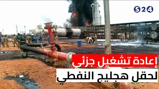 إعادة تشغيل جزئي لحقل هجليج النفطي