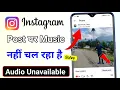 Instagram post unavailable problem solve instagram post music nahi chal raha hai kya kare