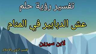 تفسير رؤية حلم عش الدبابير في المتام لابن سيرين   دندنها