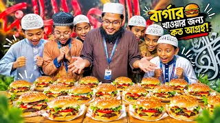 বার্গার খাওয়ার জন্য কত আগ্রহ |MCM Naymat |নেয়ামতুল্লাহ