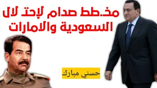 الفيديو الذى امر مبارك بعدم نشره صدام كان هيحتل السعودية والأمارات  الفيديو الذى امر مبارك بعدم نشره صدام كان هيحتل السعودية والأمارات