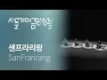 Lagu 샌프라리랑 SanFrarirang - 작곡 나효신