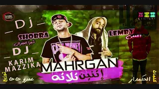 مهرجان اتنين تلاته شبرا اللمبي عمرو حاحا توزيع جديد كريم مزيكا 2018 