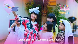 كليب عيد جاء بفرحة كامل جديد وحصري على قناة تغاريد 