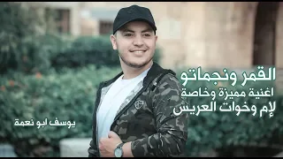 زفة خاصة لإم وخوات العريس القمر ونجماتو اعراس يوسف ابو نعمة 