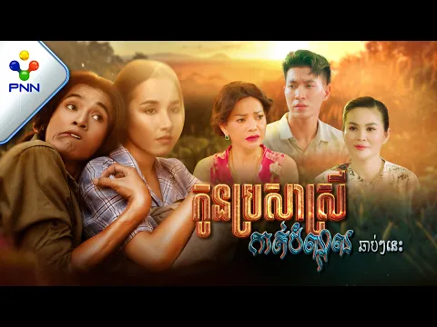 Video Thumbnail: [Trailer]- រឿង កូនប្រសាស្រីកាត់បំណុល ឆាប់ៗនៈ |［PNN Official Trailer］