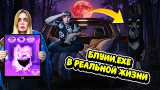 ЗЛОЙ БЛУИИ.EXE В РЕАЛЬНОЙ ЖИЗНИ | ЗРЯ МЫ ПОЗВОНИЛИ ЕМУ | 24 ЧАСА В БАГАЖНИКЕ С КОТОМ И СОБАКОЙ |