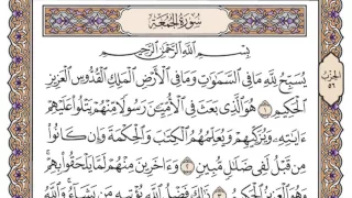 سورة الجمعة محمد صديق المنشاوي 