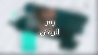 أسعد البطحري ريم الرياض حصريا 2023 