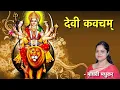 Download Lagu दुर्गा कवच पाठ|| Durga Kavach lyrics in sanskrit || Devi Kavacham ||  Madhvi Madhukar Jha