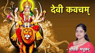 दुर्गा कवच पाठ Durga Kavach lyrics in sanskrit Devi Kavacham Madhvi Madhukar Jha - BhaktiSagar Devotional