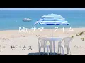 Lagu Mr. サマータイム 　   サーカス