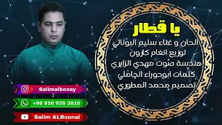 يا قطار سليم آلبونائي من ألبوم يا قطار 2025 