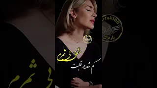 تو رفتی دگر ماه و اینه خداحافظ   دندنها