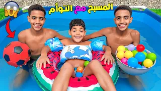 اخيرا يونس مع التوأم دوزوا يوم فالمسبح البارد لكن وقعوا كوارث 