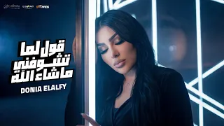 قول لما تشوفني ماشاء الله   الي خان كان نويها   دنيا الالفي                توزيع محمد حريقه      دندنها