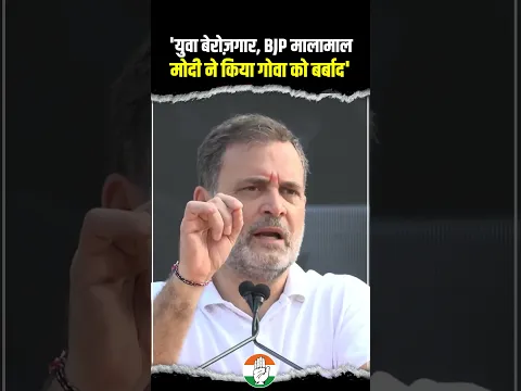 Modi ने ऐसे किया Goa को बर्बाद | Rahul Gandhi