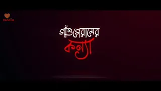 gao gramer konna song rakib mussabir 2025 rakibmusabbir