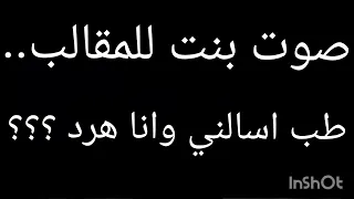 صوت بنت للمقالب     احكي ايه طب اسالني وانا هرد     دندنها