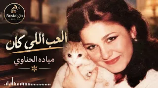 الحب اللي كان   مياده الحناوي                            دندنها