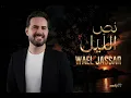وائل جسار - نص الليل 2026 🖤🖇️✨