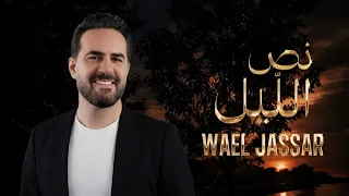 وائل جسار   نص الليل           دندنها