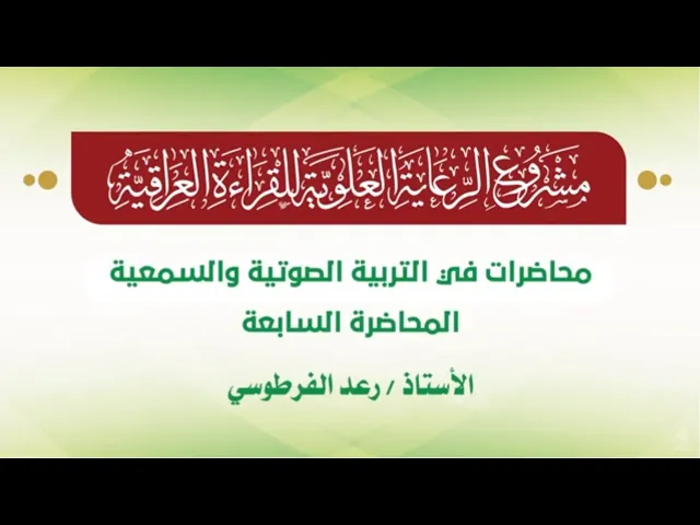⁣محاضرات في التربية الصوتية والسمعية || الأستاذ رعد الفرطوسي || المحاضرة السابعة