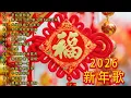Lagu 2026 首传统新年歌曲🧧【CNY】新年群星传统贺岁专辑🏆No 1《傳統》🏮賀歲金曲🍊新年歌大合集 年年少不了