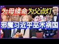 Download Lagu 为母续命 为父点灯 邪魔习近平巫术祸国 | 迪丽热巴佟丽娅无异乔任梁于朦胧