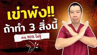 น้ำหนักตัวมากหรือภาวะอ้วนส่งผลต่อข้อเข่าอย่างไร และควรปรับพฤติกรรมอย่างไรเพื่อป้องกันการเสื่อมของข้อเข่า