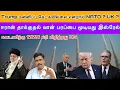 Lagu Iran US News Tamil I வான் பரப்பை மூடியது இஸ்ரேல் I Trump  Apology  Must Uk Warn NATO IRavikumar Somu