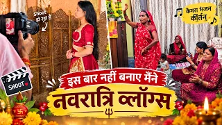 इस बार नहीं बनाए मैंने नवरात्रि vlogs | भजन कीर्तन माता रानी का | ABHIKSHA