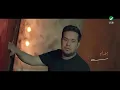 Hatem Aliraqi ... Wtadah - Video Clip | حاتم العراقي ... واتضح - فيديو كليب