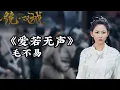 Download Lagu 《爱若无声》毛不易Buyi Mao | 电视剧【镜·双城 Mirror: Twin Cities】插曲OST | 高音质动态歌词Lyrics