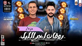 السلام دا رايق اوي   مزمار روقان اخر الليل   بطلعات كلها جديدة         كريم ناعوس و محمد غراب  دندنها