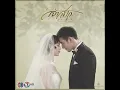 หากฉันตาย (เพลงประกอบละคร ขอเป็นเจ้าสาวสักครั้งให้ชื่นใจ) - วี วิโอเลต วอเทียร์