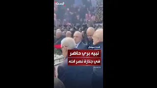 مشاهد تظهر حضور نبيه بري جنازة الأمين العام السابق لحزب الله حسن نصرالله 