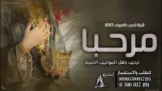 شيلة ترحيب بالضيوف 2023 بإسم ام حسين مرحبا ترحيبتن باهل المواجيب الاصيلة تعديل بالأسماء 