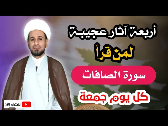 ⁣أربعة آثار عجيبـة لمن قراء سورة الصافات كل يوم جمعة /لاتفوتكم