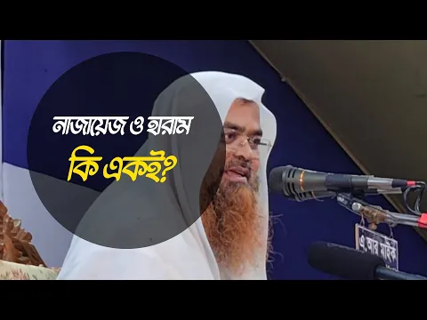 প্রশ্ন : নাজায়েজ ও হারাম কি একই?