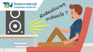 เสียงดังมีผลต่อระบบภูมิคุ้มกันอย่างไร