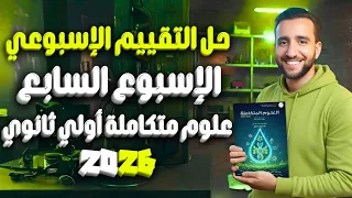 حل تقييم العلوم المتكاملة أولى ثانوي التقييم السابع غازات الهواء الجوي 2026 