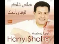 Hany Shaker - Arabny Leek / هاني شاكر - قربني ليك