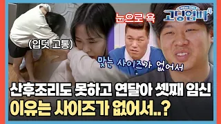 산후조리 없이 3년 동안 3명 임신 경제적 여유도 없는데 피임 안하는 이유가 고딩엄빠4 MBN 20231018 방송 