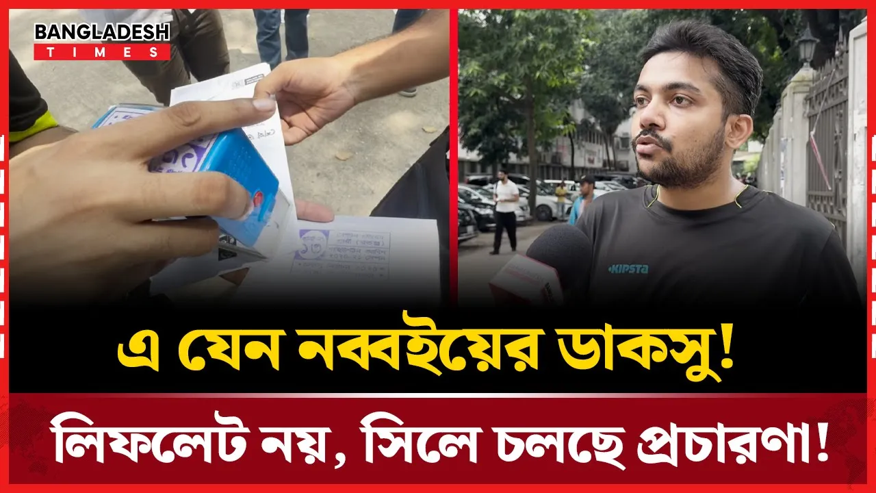 লিফলেট নয়, সিল দিয়ে প্রচারণায় এজিএস প্রার্থী আবিদ!
