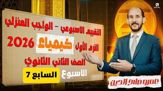 حل التقييم الاسبوعى والواجب المنزلى كيمياء الاسبوع السابع الصف الثاني الثانوى الترم الاول 2026 