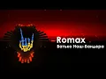 Romax - Батько Наш - Бандера / Romax - Batko Nash - Bandera