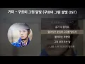 거미 - 구르미 그린 달빛 [구르미 그린 달빛 OST] [가사/Lyrics]