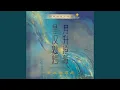 Download Lagu 星河歎之歡悅