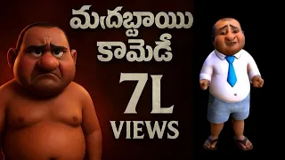  moddabbai funny comedyfilms comedyvideos telugucomedy animatedcomedy